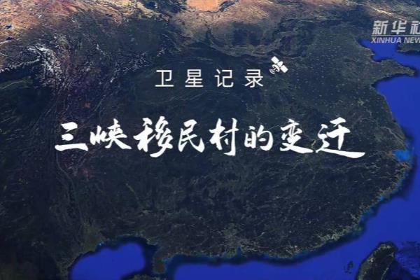 重庆三峡移民志第三卷上下（卫星记录三峡移民村的变迁）.